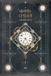 마지막은 다정하게 표지 이미지