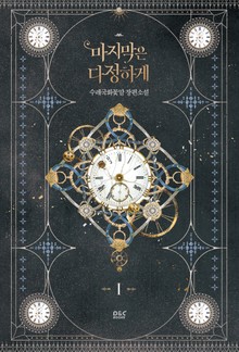마지막은 다정하게