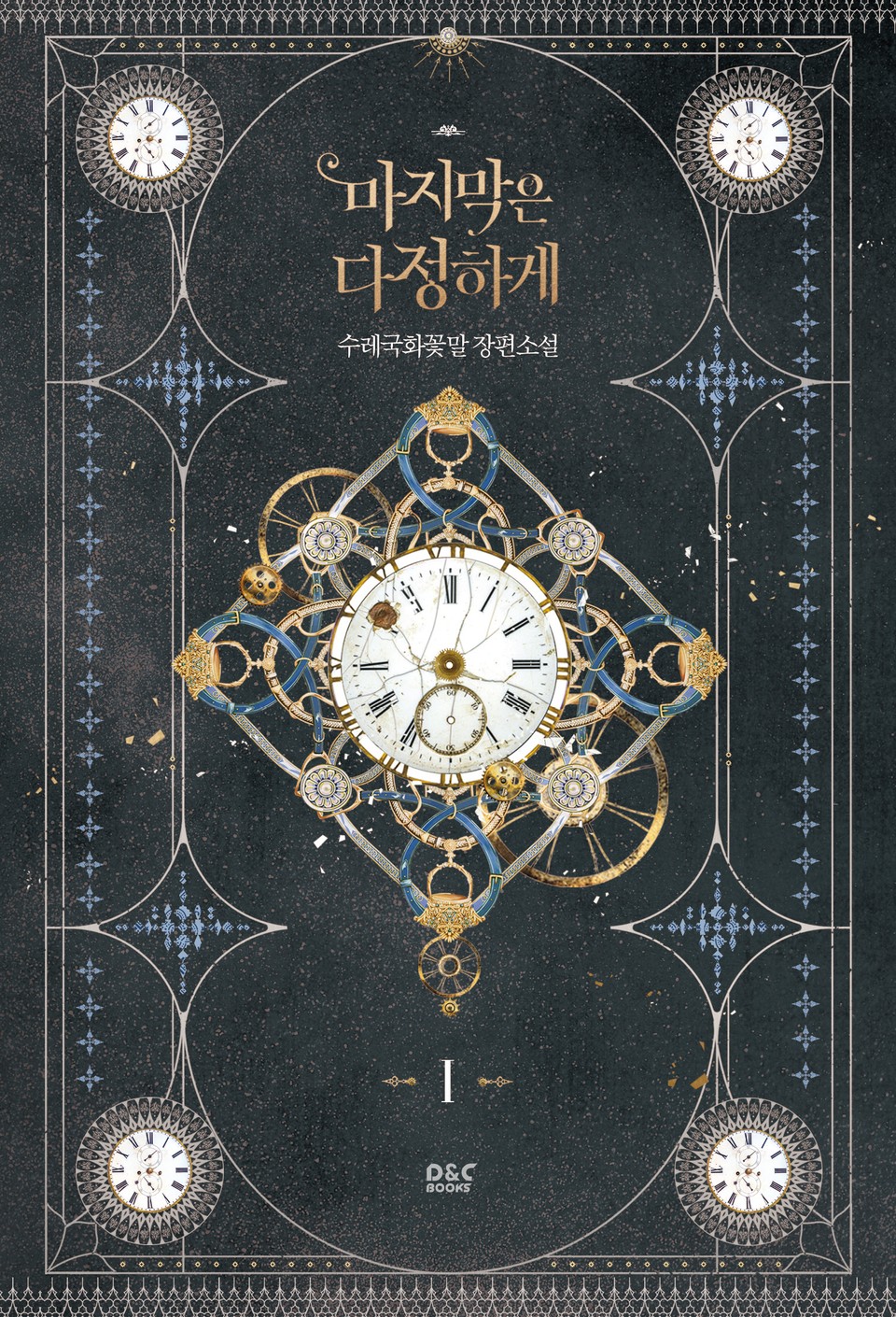 마지막은 다정하게 1권