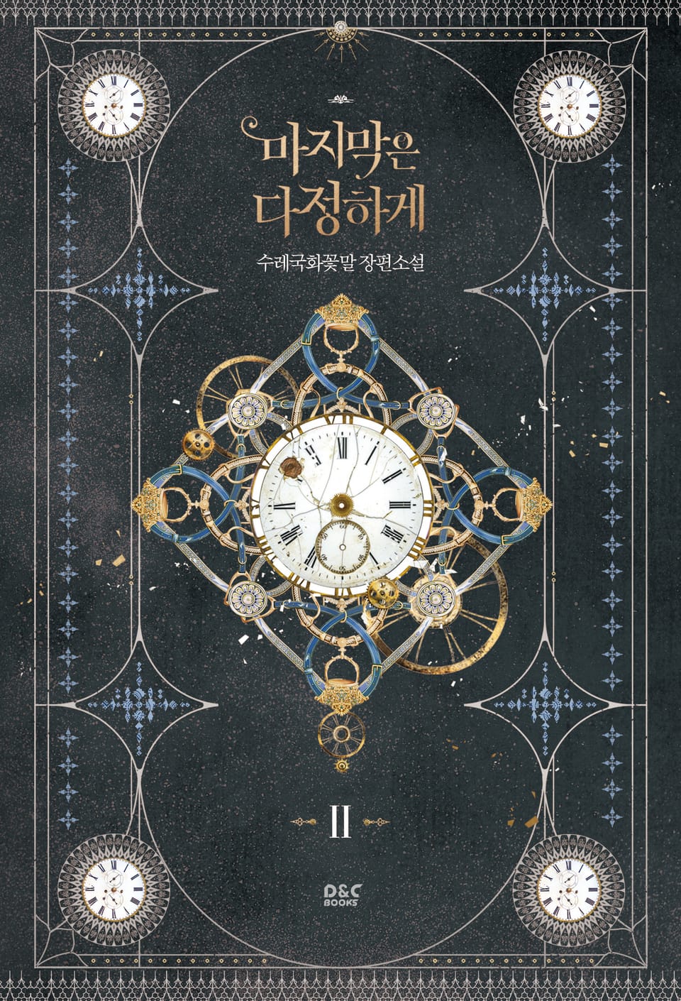 마지막은 다정하게 2권