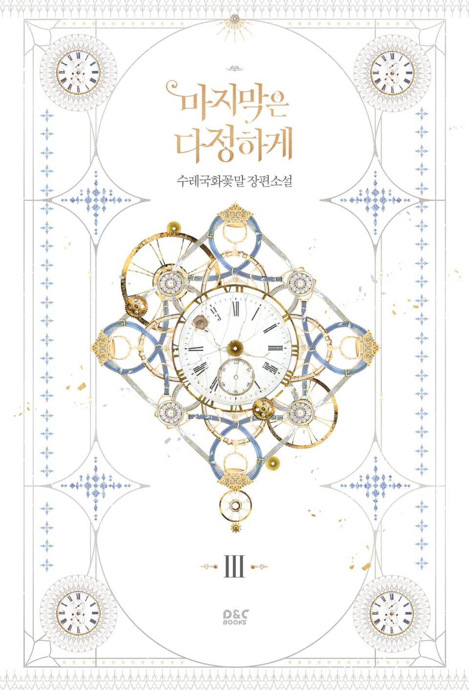 마지막은 다정하게 3권