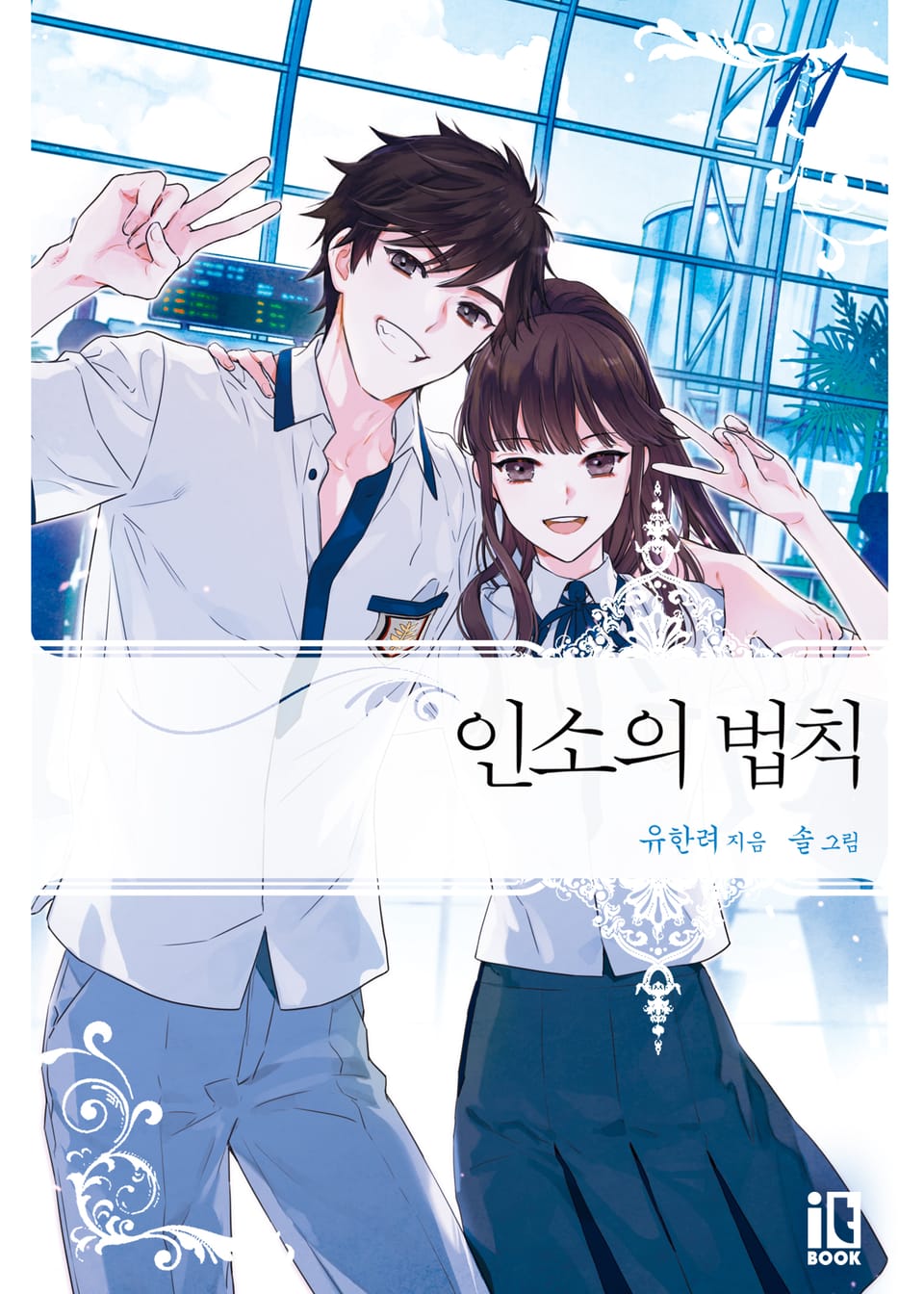 인소의 법칙 11권