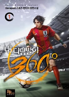 내 디딤발이 360°