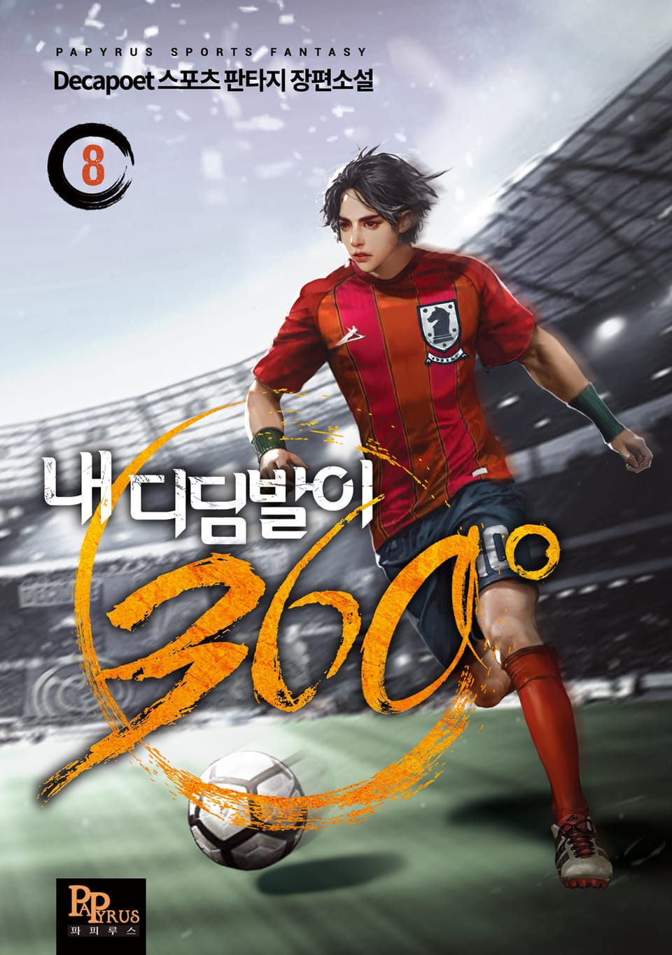 내 디딤발이 360° 8권