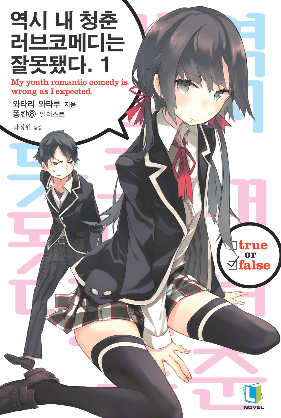 역시 내 청춘 러브코메디는 잘못됐다. 1권