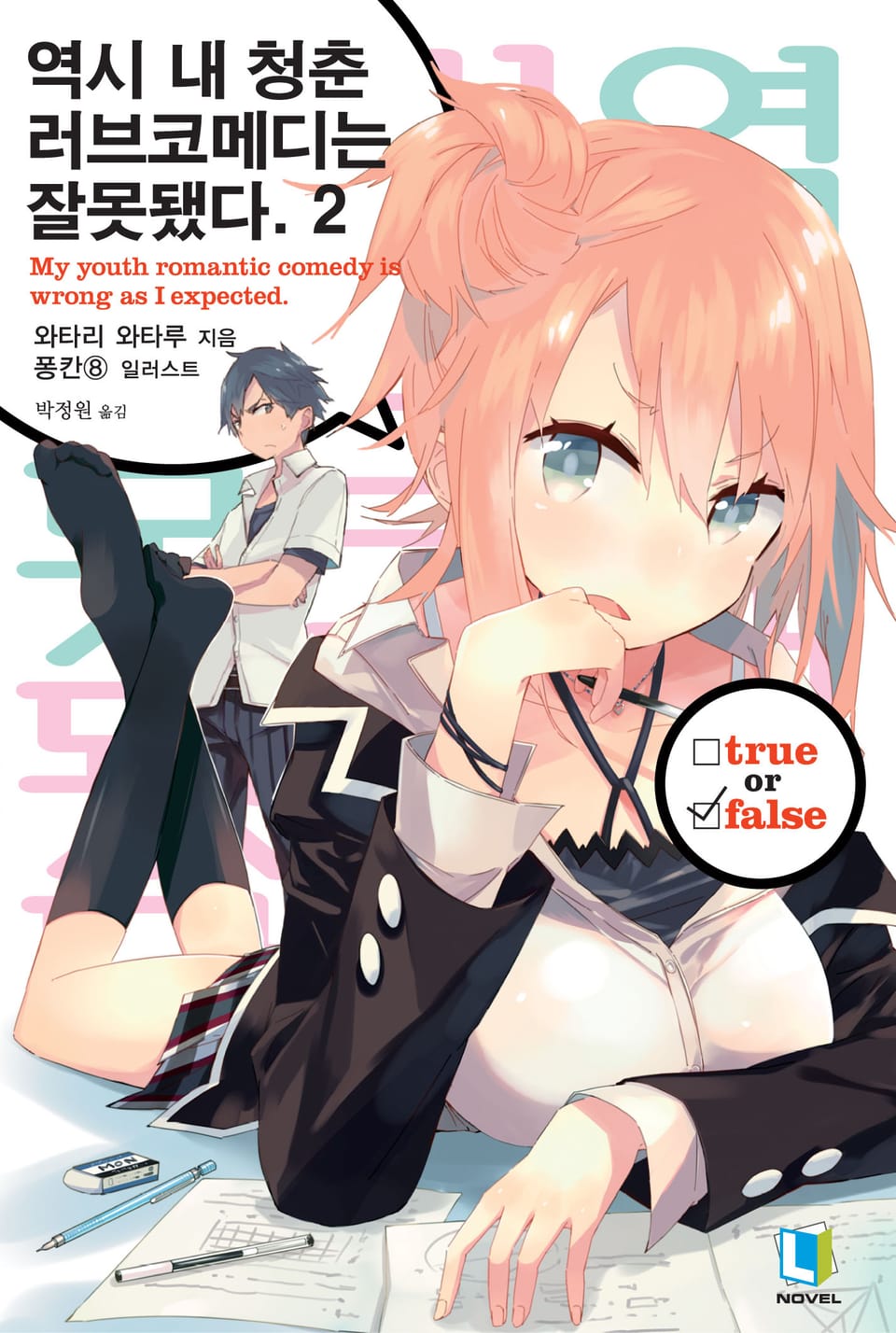 역시 내 청춘 러브코메디는 잘못됐다. 2권