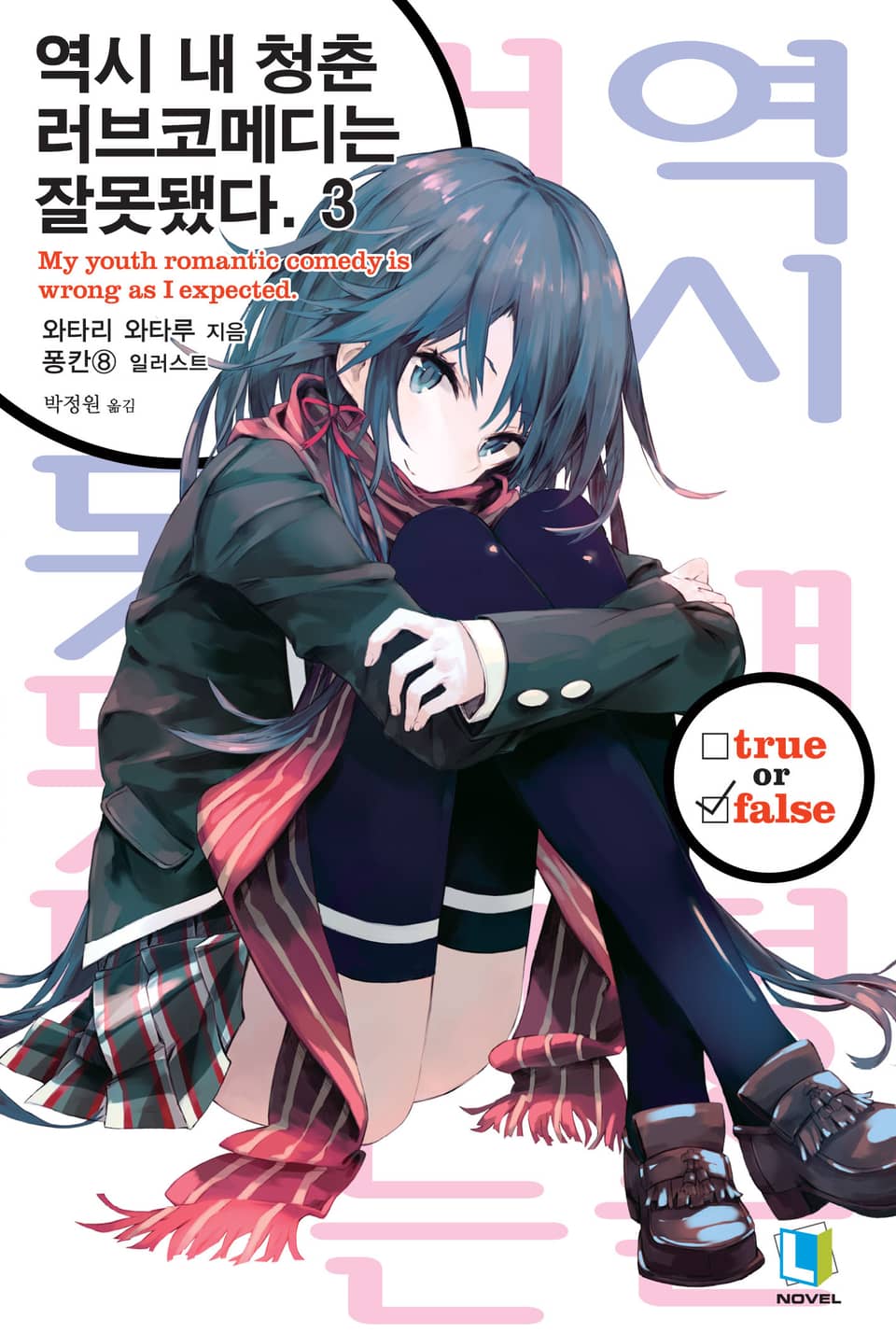 역시 내 청춘 러브코메디는 잘못됐다. 3권
