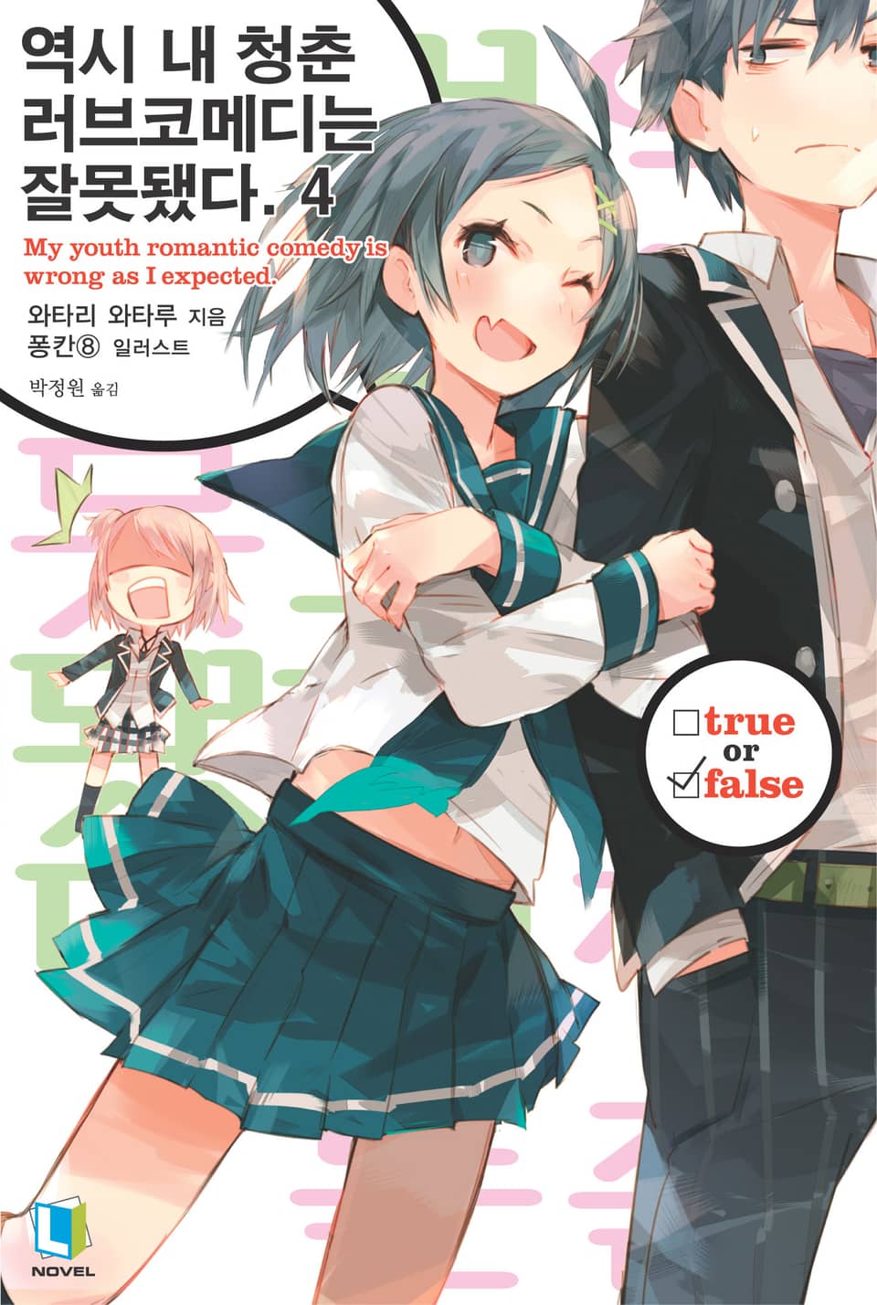 역시 내 청춘 러브코메디는 잘못됐다. 4권