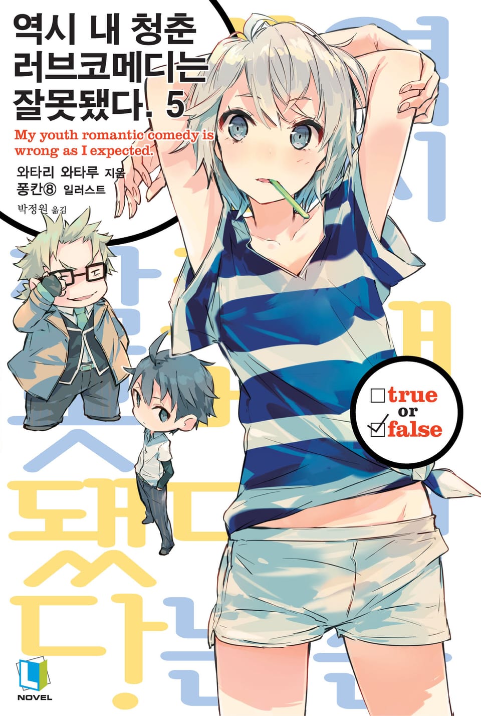 역시 내 청춘 러브코메디는 잘못됐다. 5권