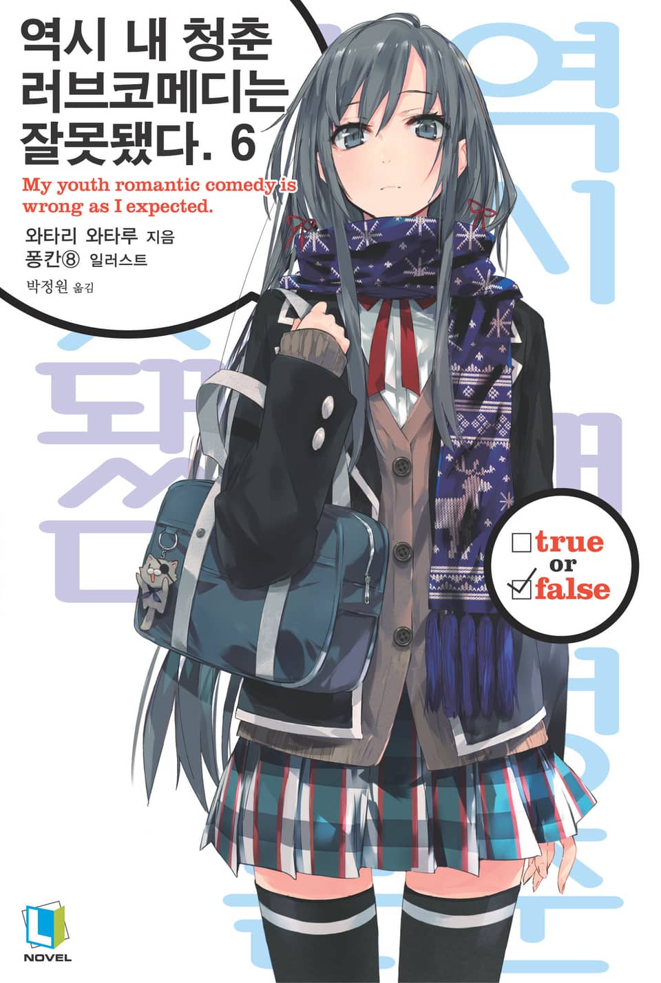 역시 내 청춘 러브코메디는 잘못됐다. 6권