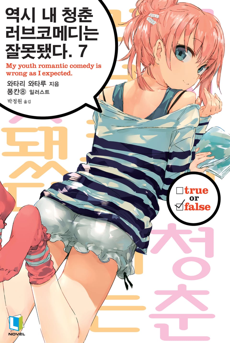 역시 내 청춘 러브코메디는 잘못됐다. 7권