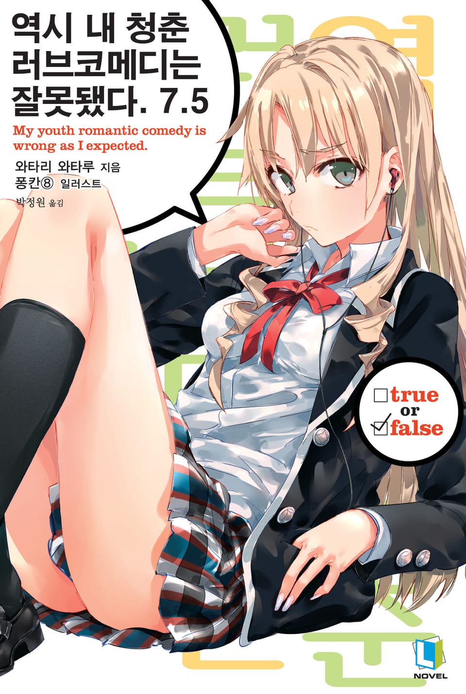 역시 내 청춘 러브코메디는 잘못됐다. 7.5권
