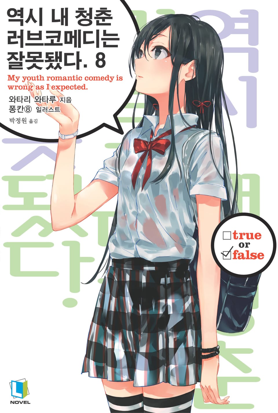 역시 내 청춘 러브코메디는 잘못됐다. 8권