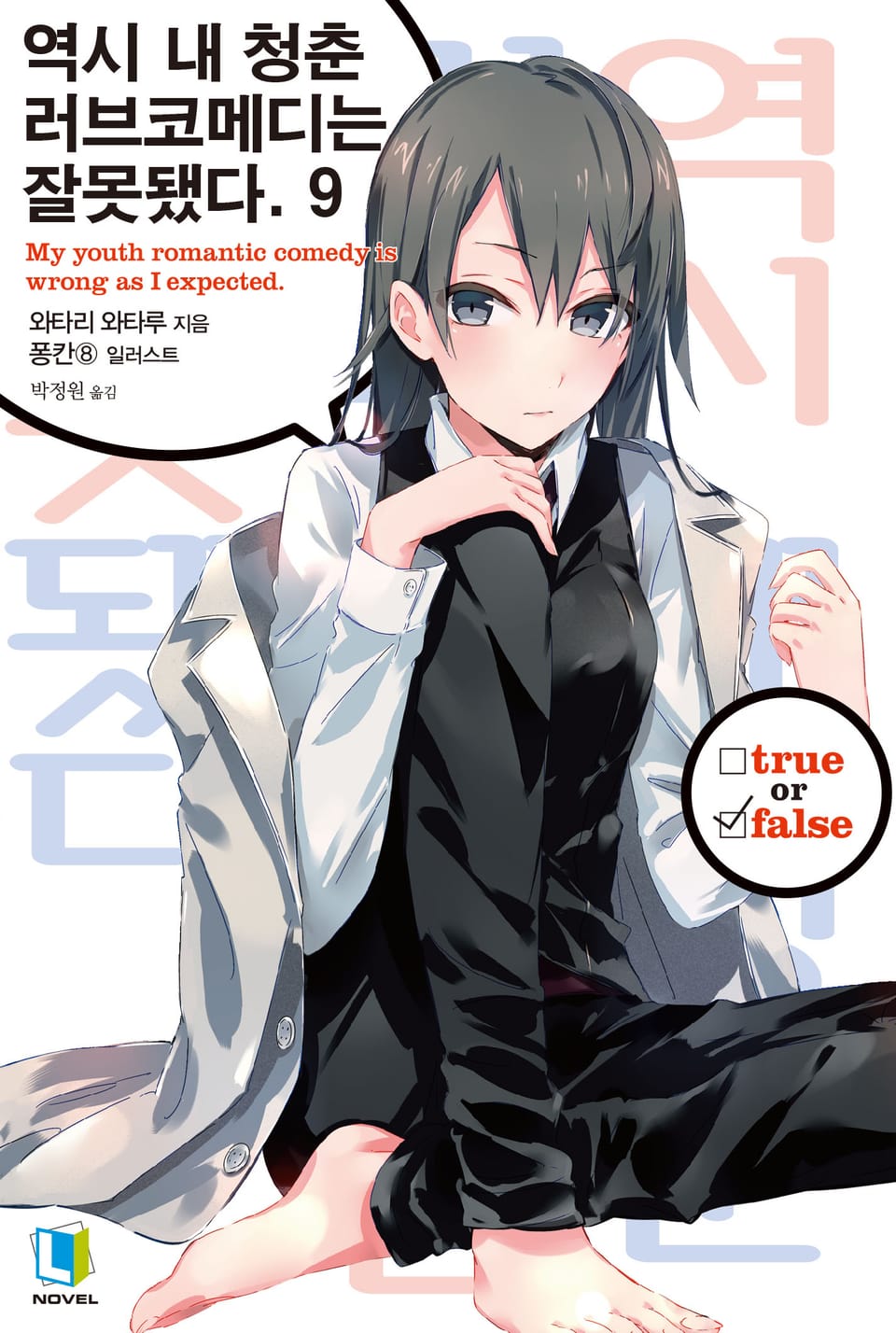 역시 내 청춘 러브코메디는 잘못됐다. 9권