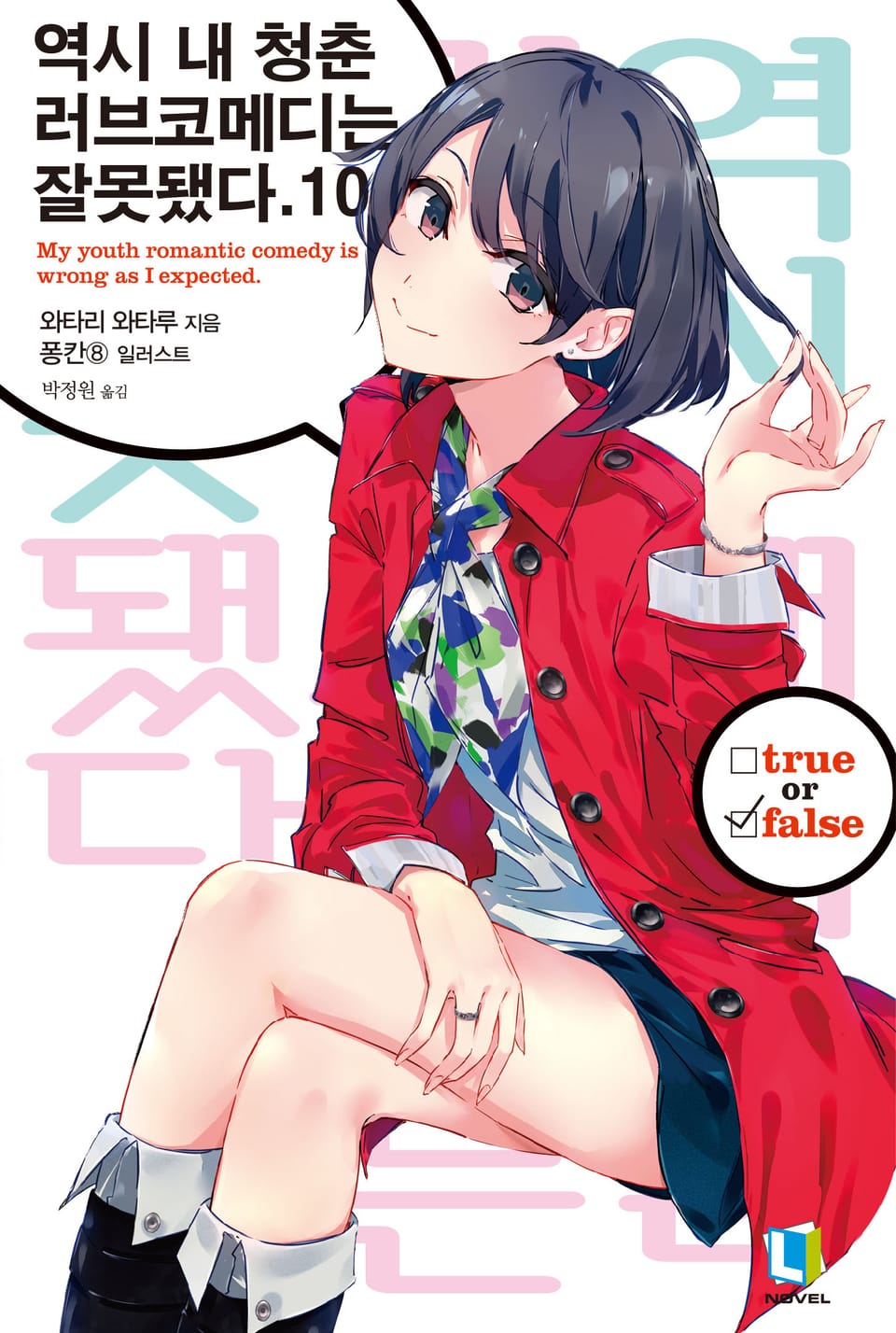 역시 내 청춘 러브코메디는 잘못됐다. 10권