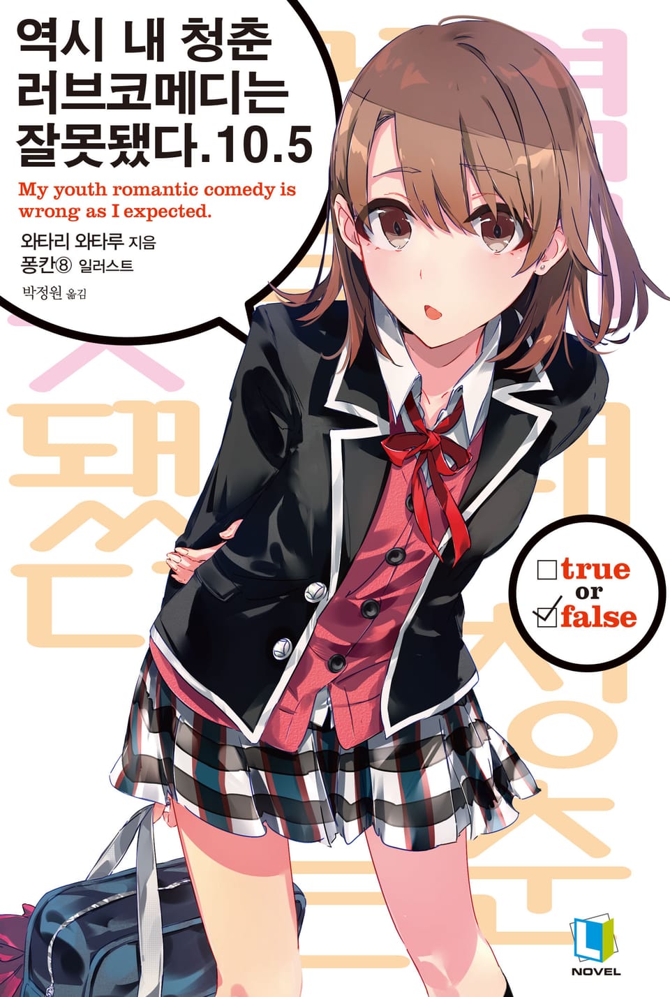 역시 내 청춘 러브코메디는 잘못됐다. 10.5권