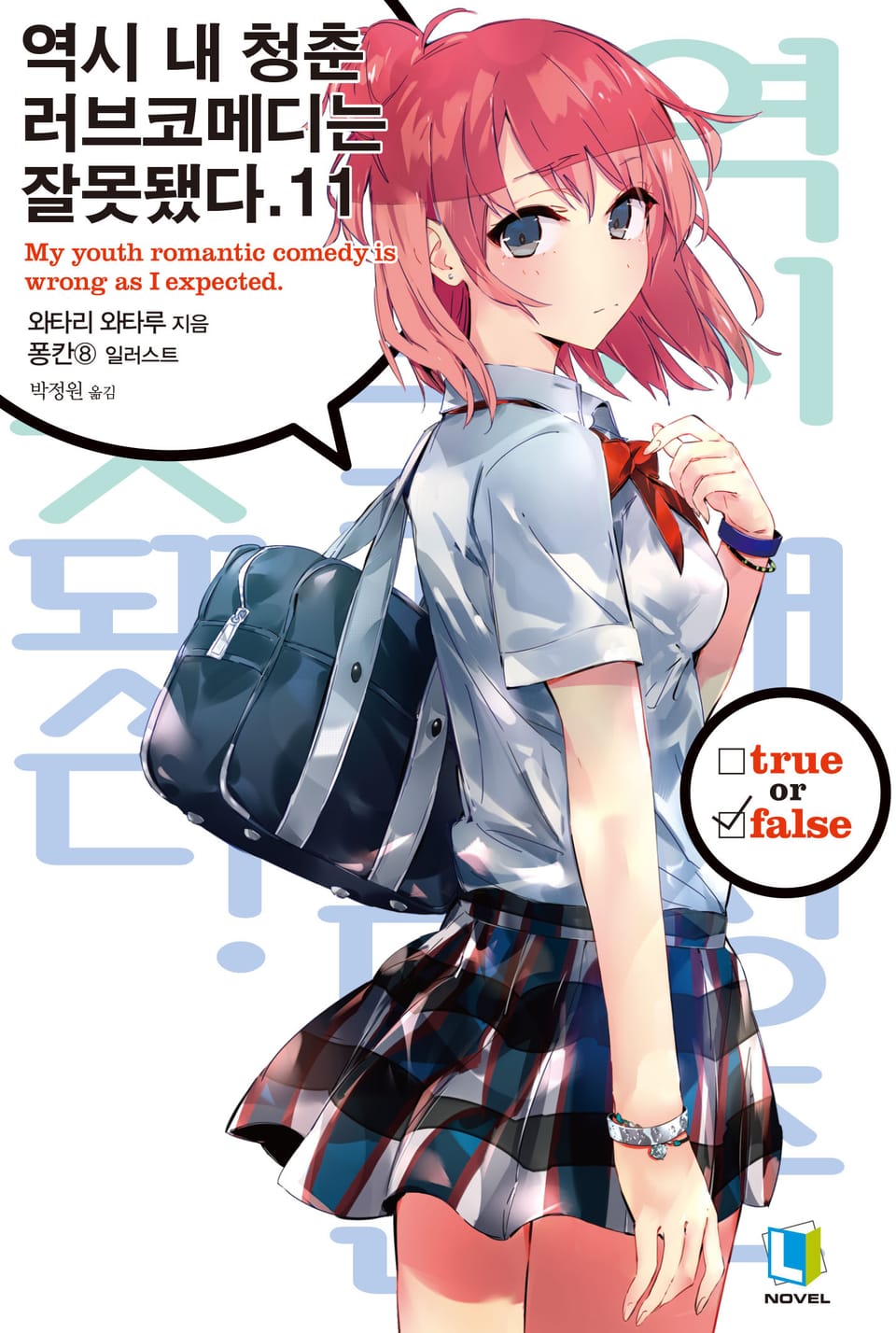 역시 내 청춘 러브코메디는 잘못됐다. 11권