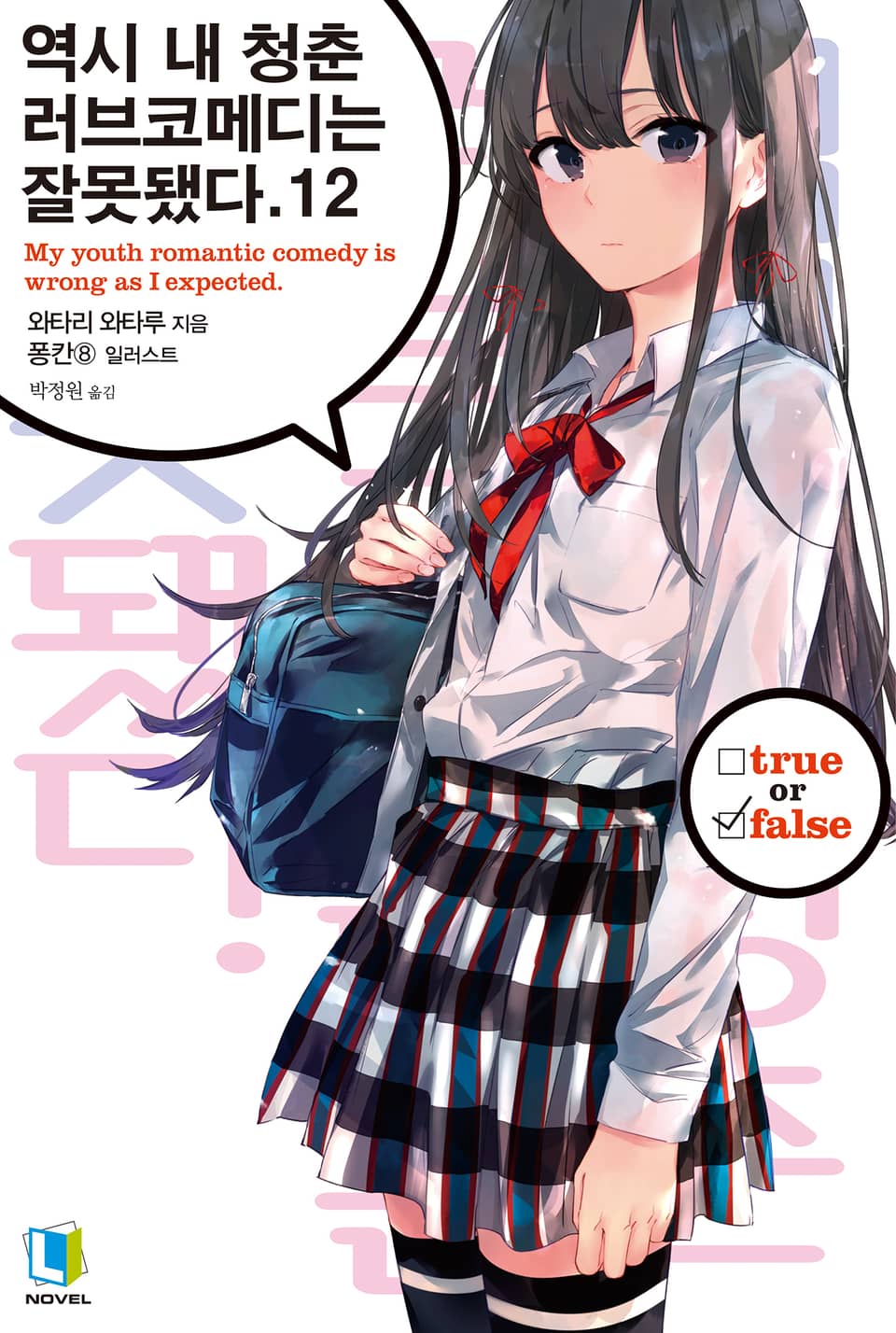 역시 내 청춘 러브코메디는 잘못됐다. 12권