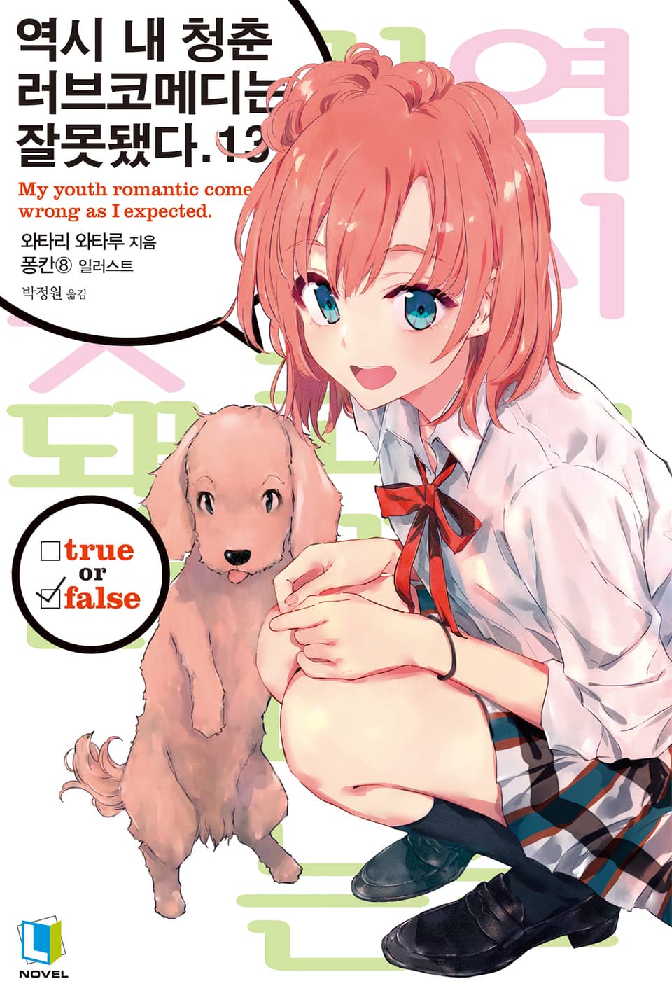 역시 내 청춘 러브코메디는 잘못됐다. 13권