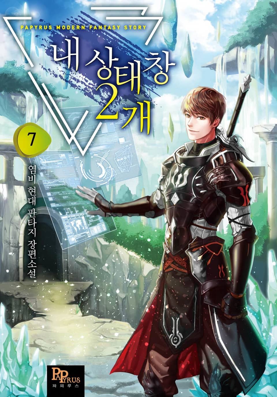 내 상태창 2개 7권