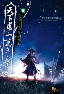 천하제일 만년학사