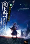 천하제일 만년학사 13화