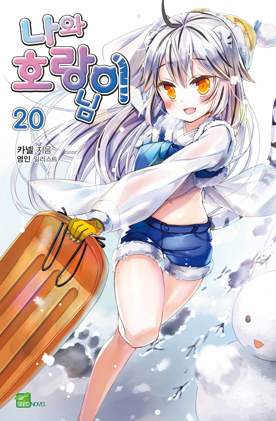 나와 호랑이님 20권