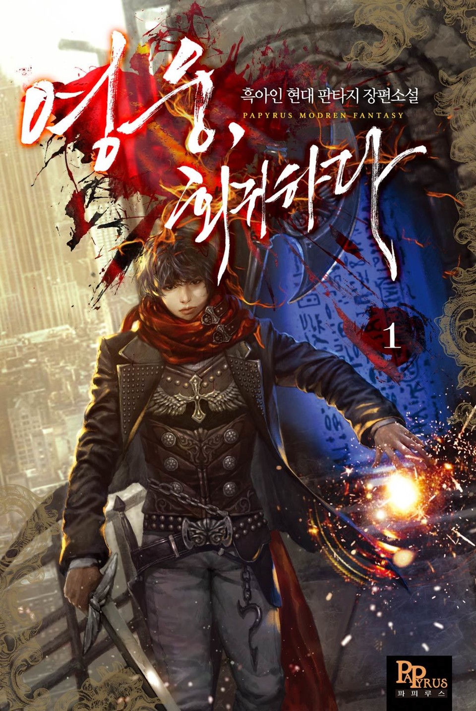 영웅, 회귀하다 1권