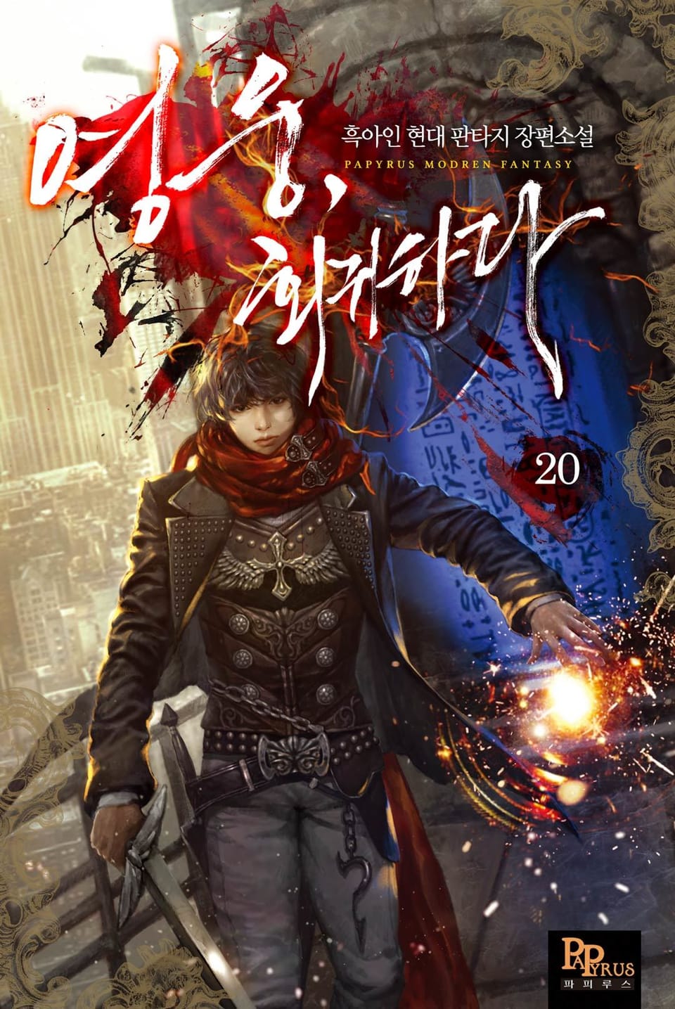 영웅, 회귀하다 20권