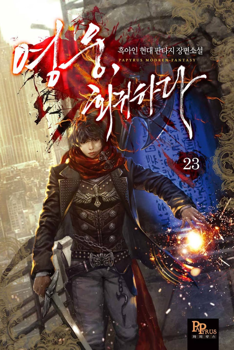 영웅, 회귀하다 23권