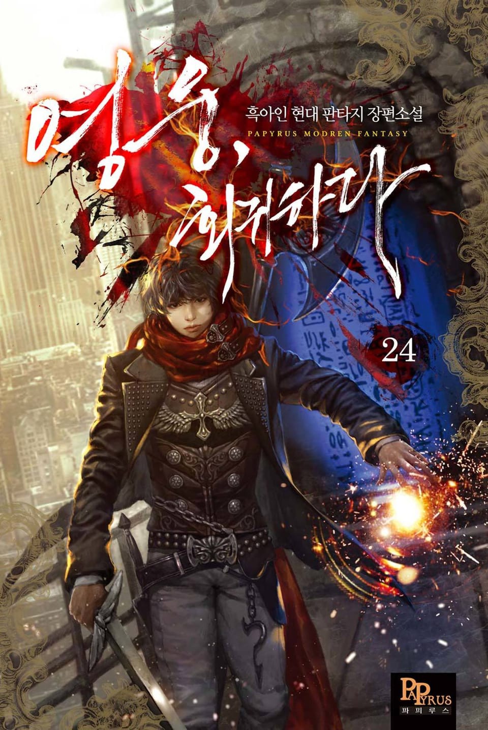 영웅, 회귀하다 24권