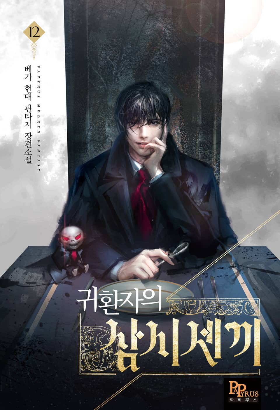 귀환자의 삼시세끼 12권