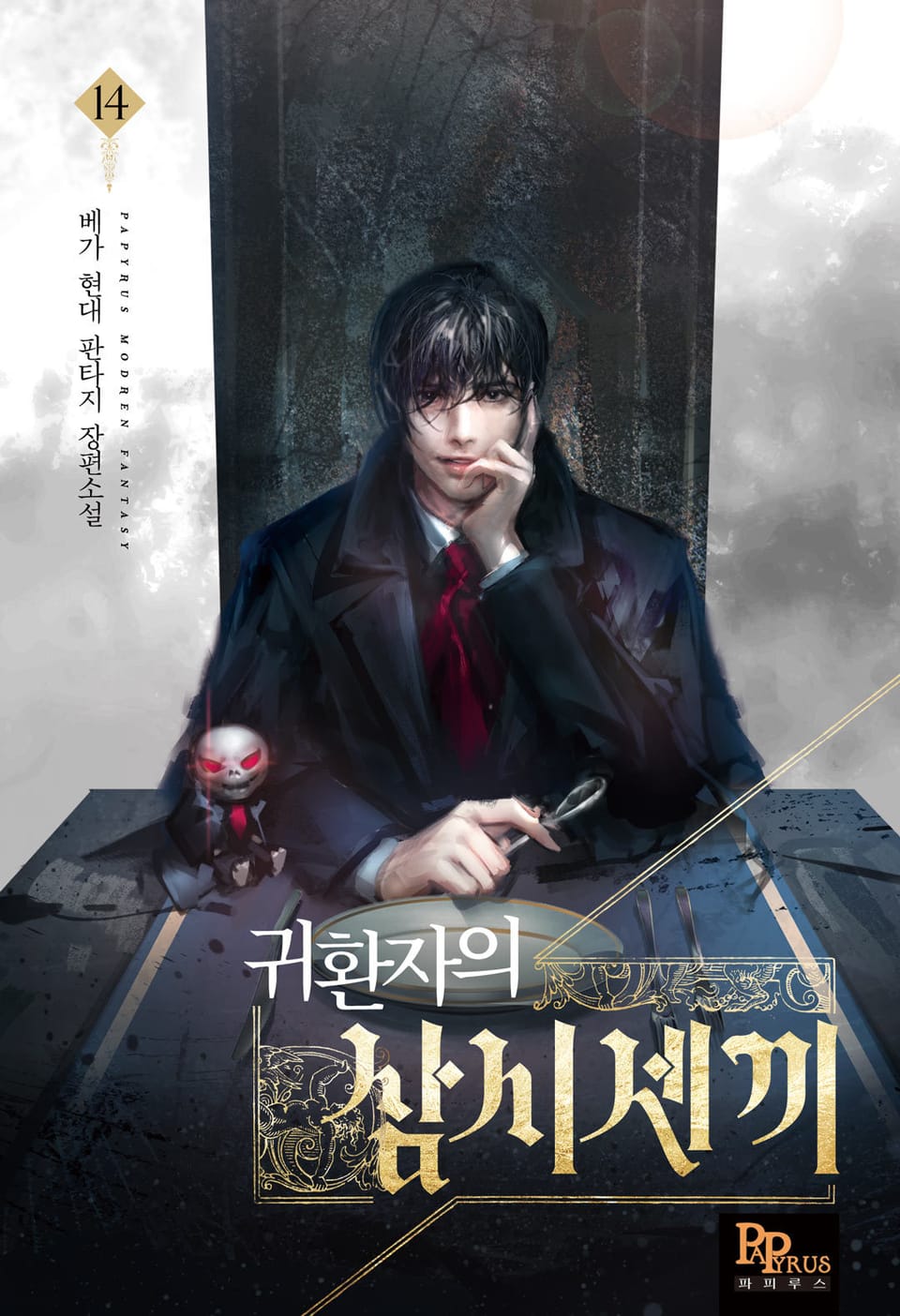 귀환자의 삼시세끼 14권