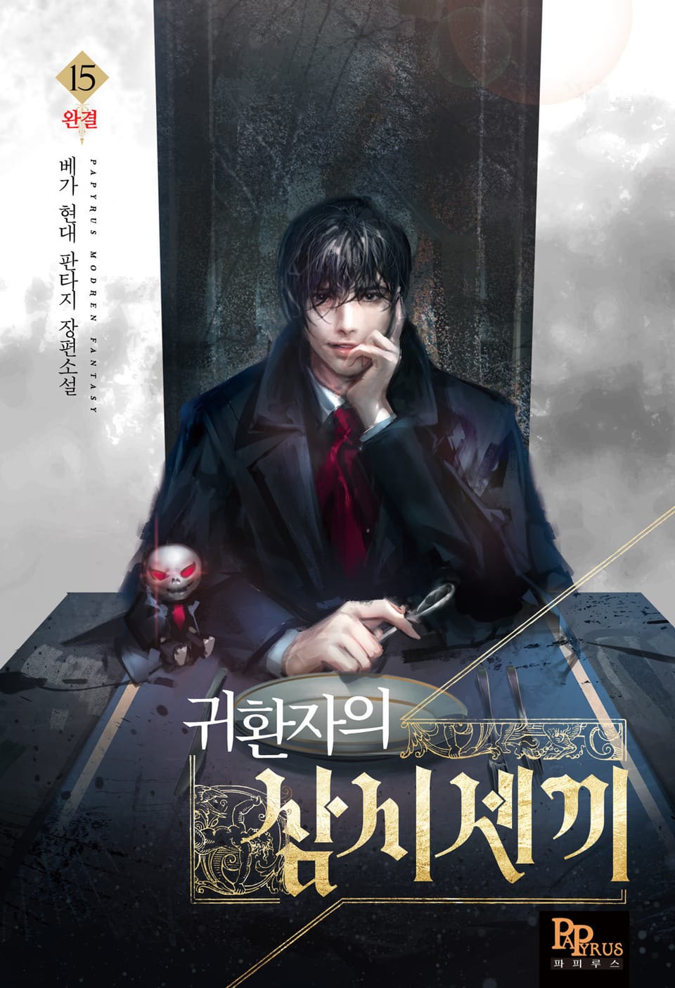 귀환자의 삼시세끼 15권 (완결)