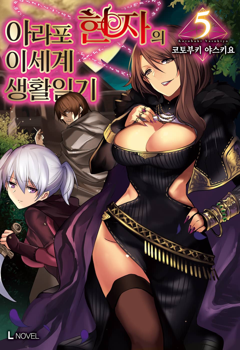 아라포 현자의 이세계 생활 일기 5권