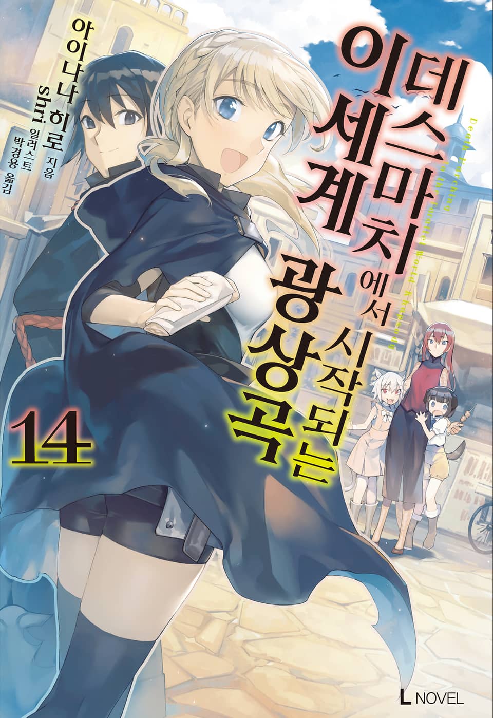 데스마치에서 시작되는 이세계 광상곡 14권