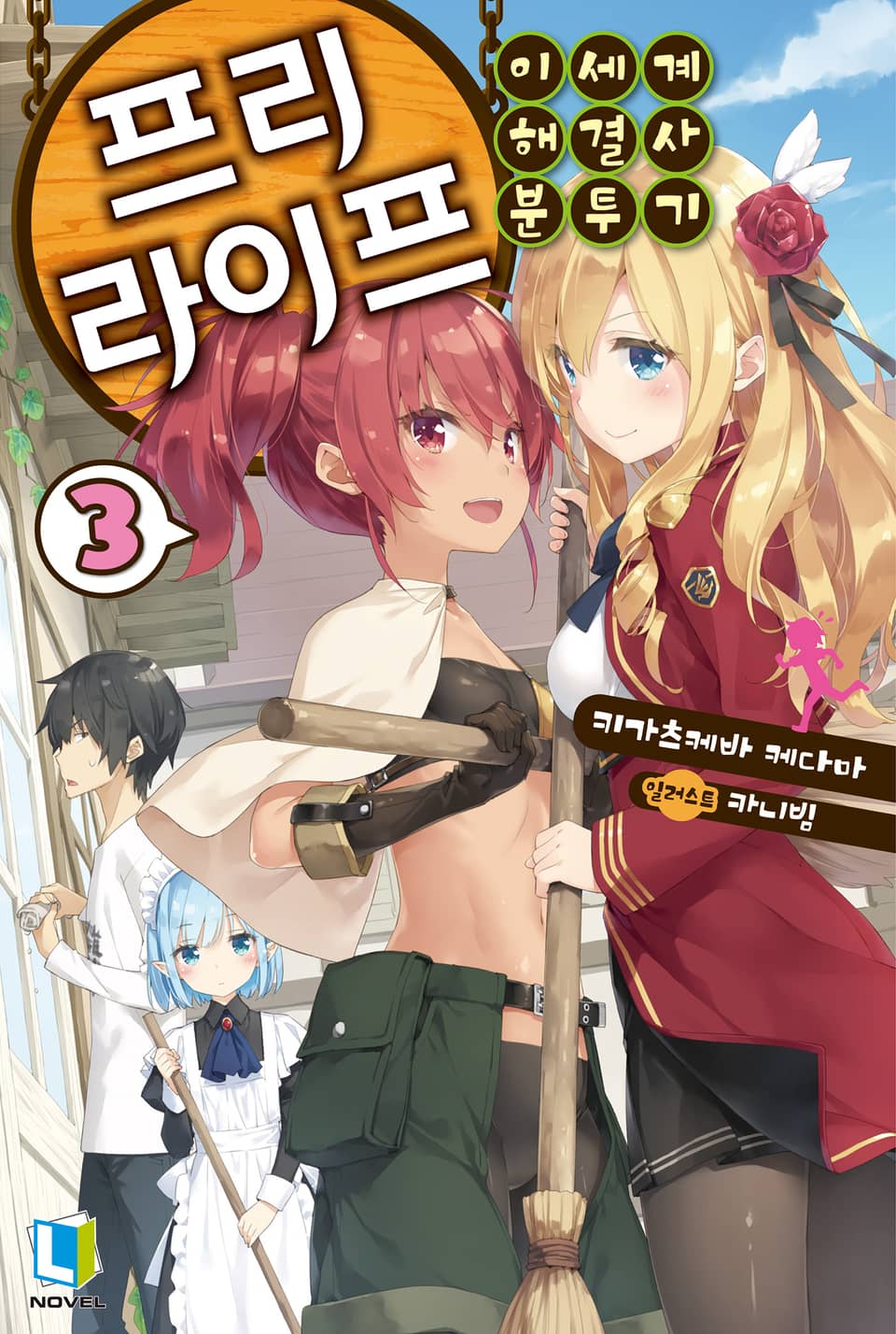프리 라이프 3권