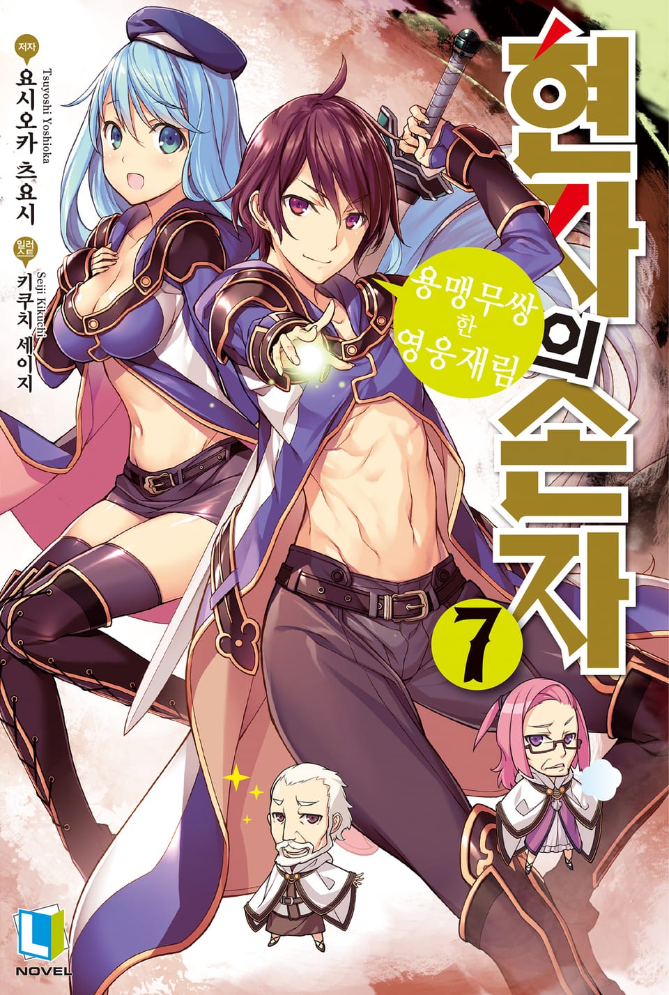 현자의 손자 7권