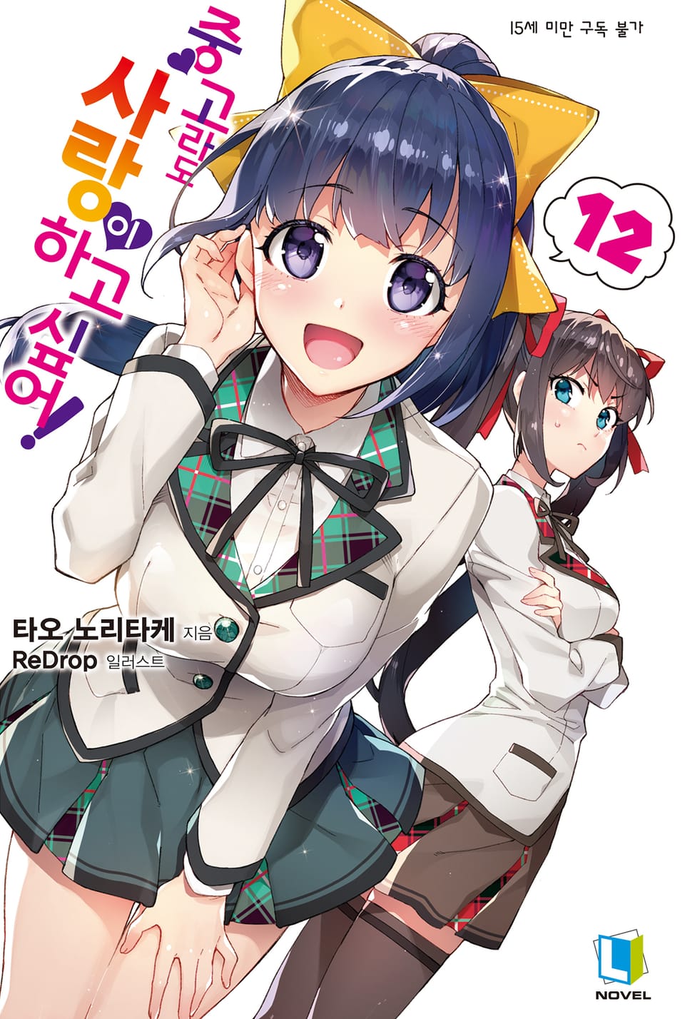 중고라도 사랑이 하고 싶어! 12권