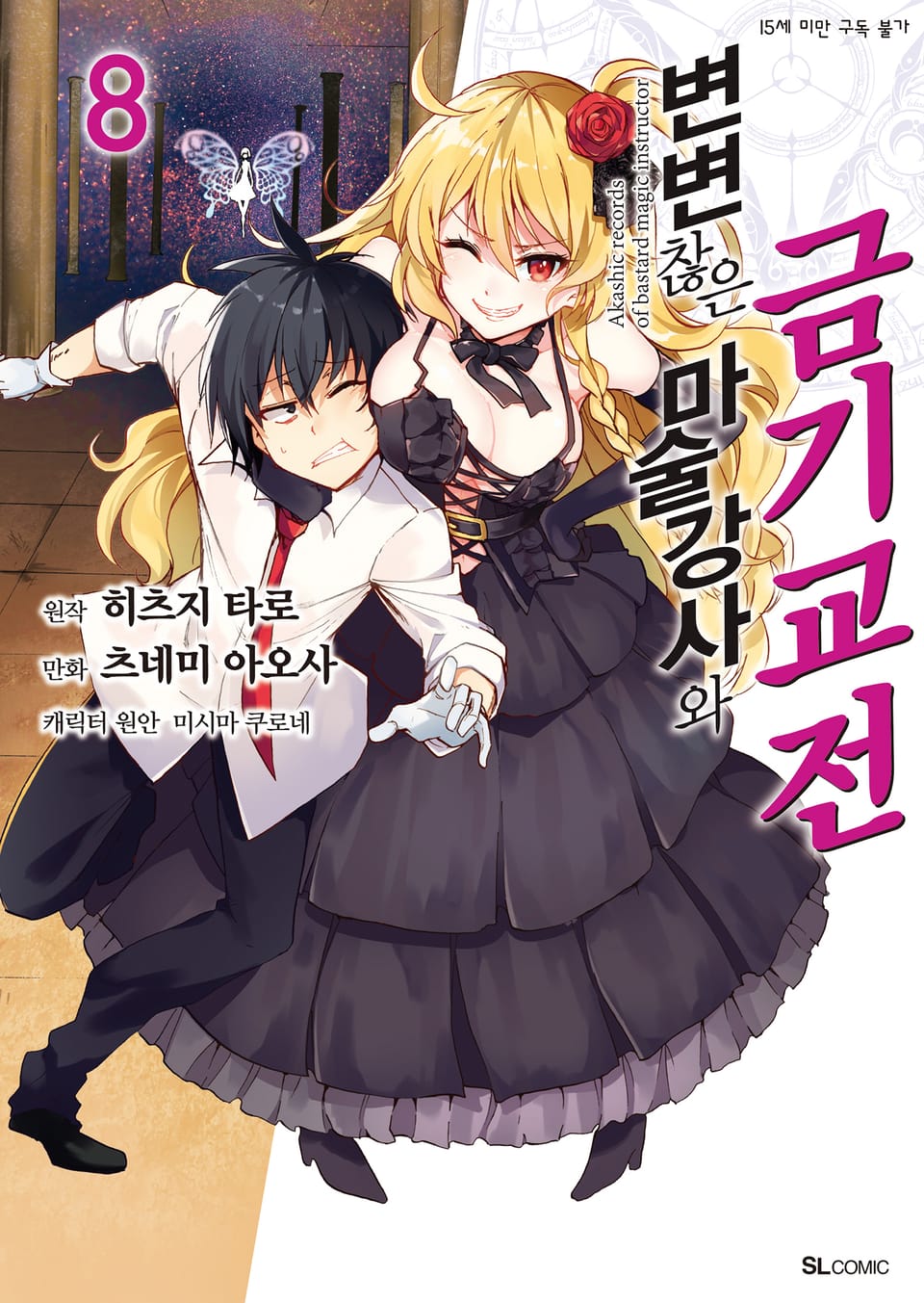 [코믹] 변변찮은 마술강사와 금기교전 8권