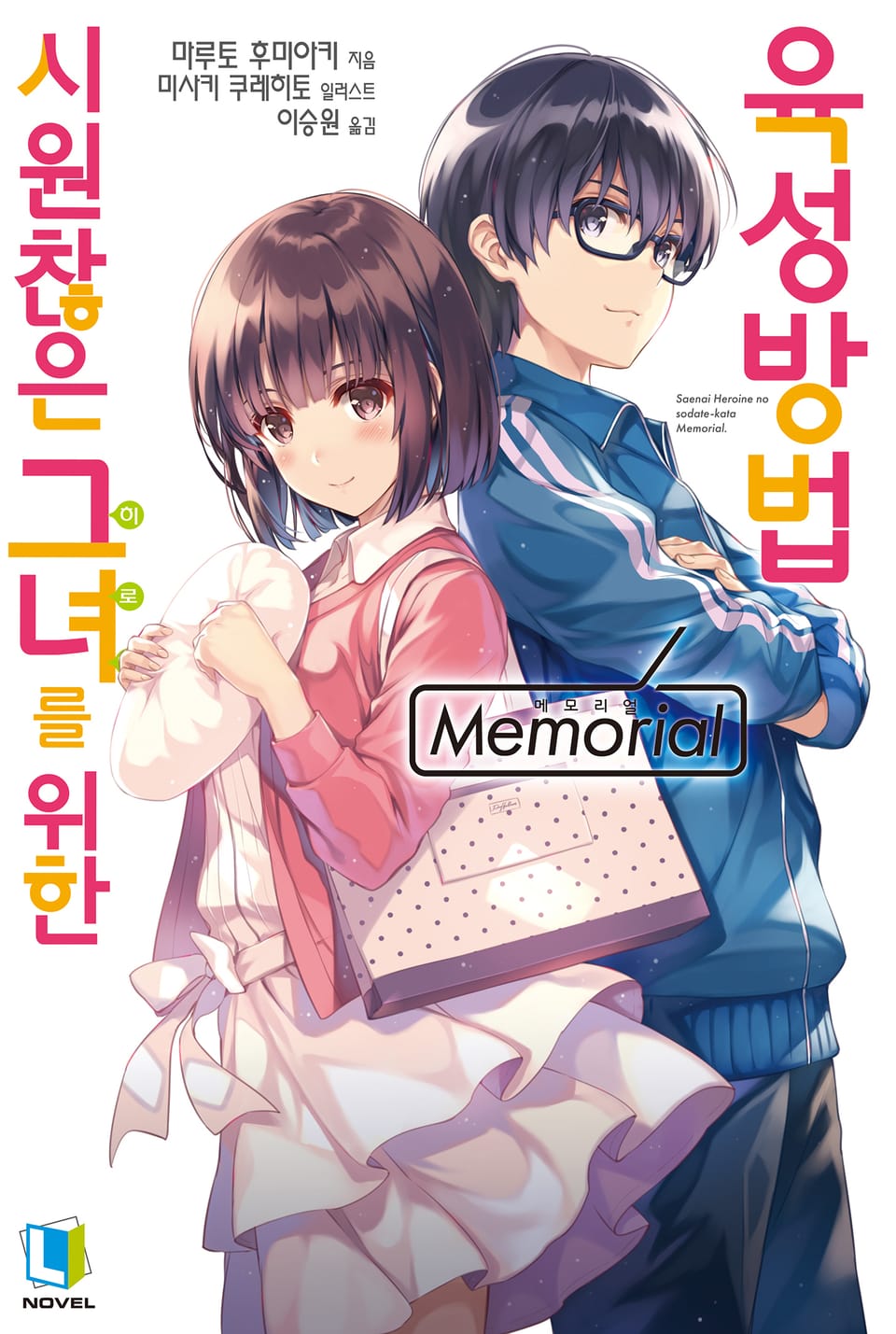 시원찮은 그녀를 위한 육성방법 Memorial