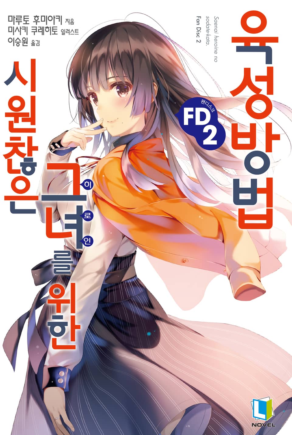 시원찮은 그녀를 위한 육성방법 FD 2