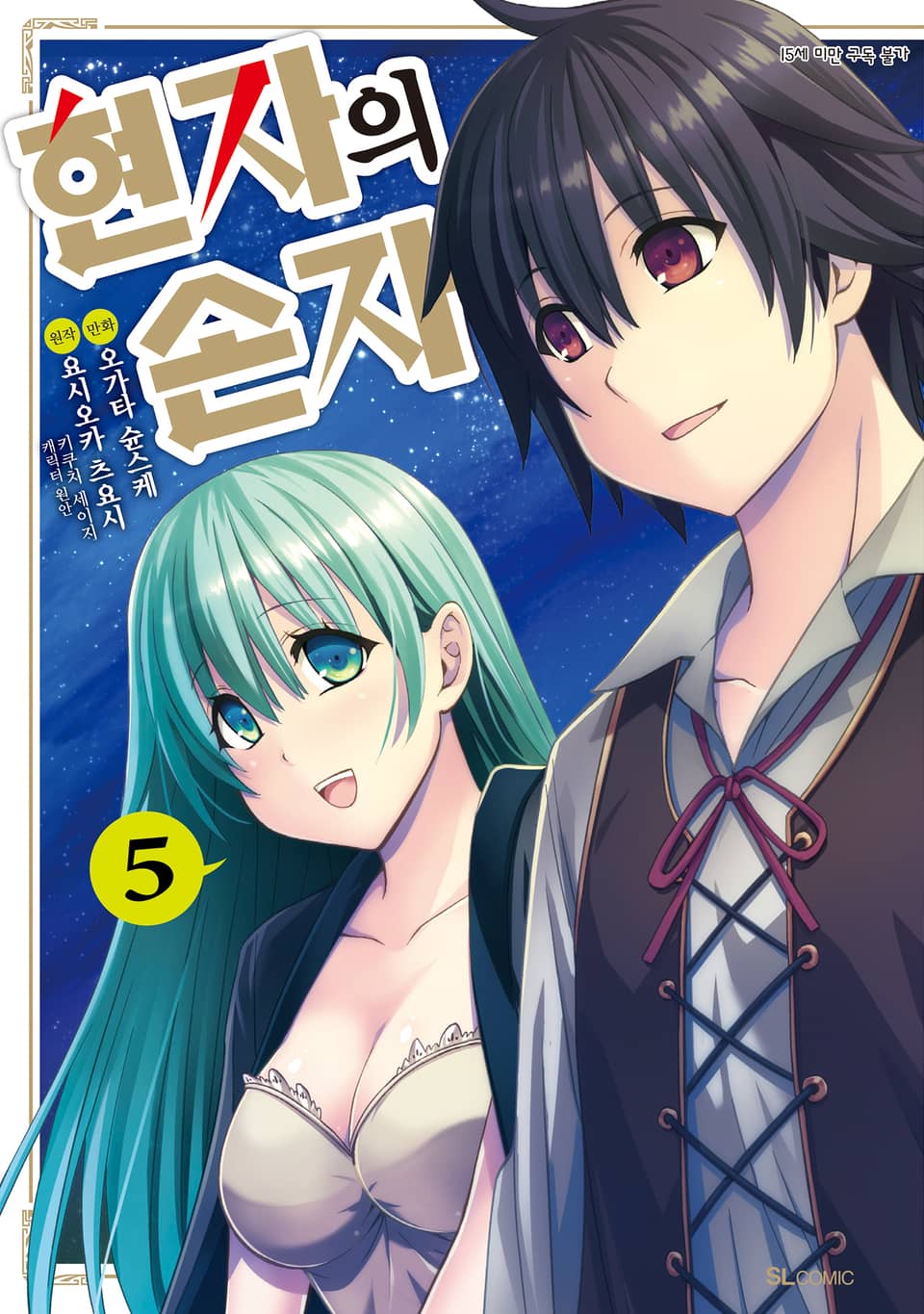 [코믹] 현자의 손자 5권