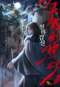 천마검신 15화