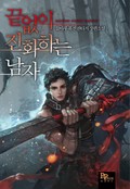 끝없이 진화하는 남자 1화
