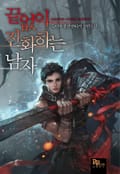 끝없이 진화하는 남자 25화