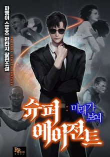 슈퍼 에이전트 : 미래가 보여