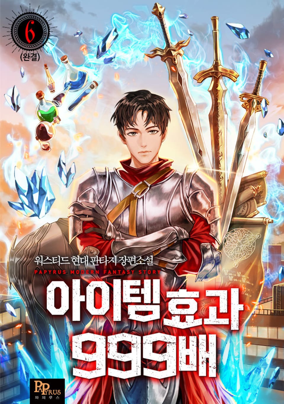 아이템 효과 999배 6권 (완결)