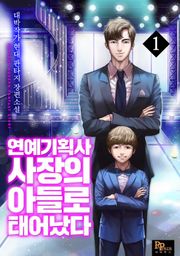 연예기획사 사장의 아들로 태어났다
