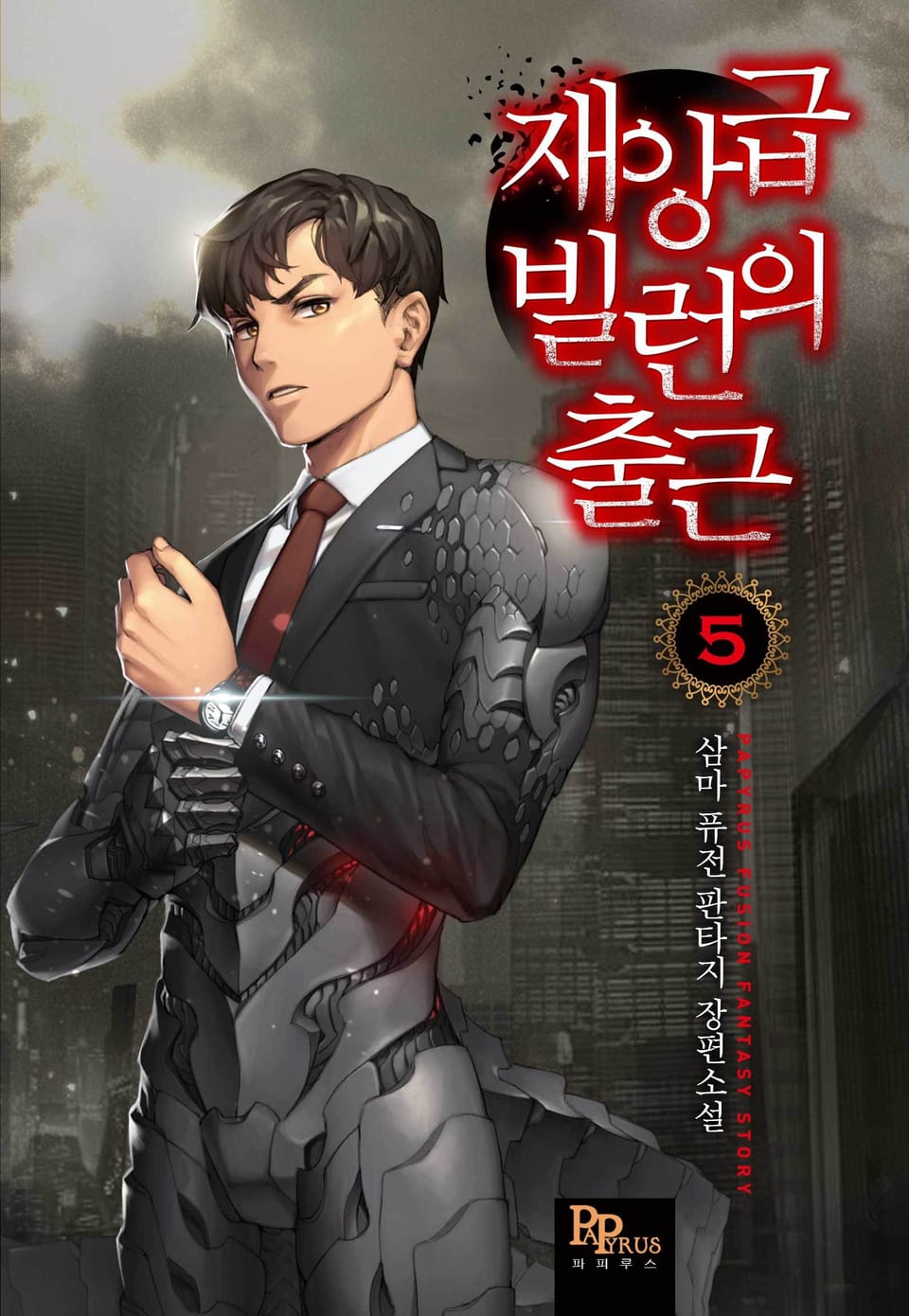 재앙급 빌런의 출근 5권